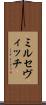 ミルセヴィッチ Scroll