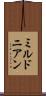 ミルドニアン Scroll