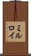 ミルロイ Scroll