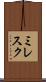 ミレスク Scroll