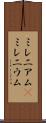 ミレニアム(P) Scroll