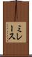 ミレース Scroll