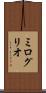 ミログリオ Scroll