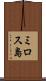 ミロス島 Scroll