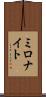 ミロナイト Scroll