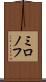 ミロノフ Scroll