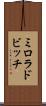 ミロラドビッチ Scroll
