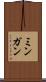 ミンガン Scroll