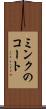 ミンクのコート Scroll