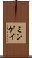 ミンゲイ Scroll