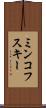 ミンコフスキー Scroll