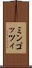 ミンゴッツィ Scroll