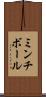ミンチ・ボール Scroll