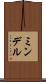 ミンデル Scroll