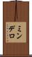 ミンデロ Scroll
