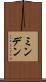 ミンデン Scroll