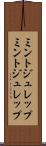 ミントジュレップ Scroll