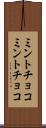ミントチョコ Scroll