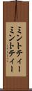 ミントティー Scroll