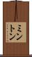 ミントン Scroll