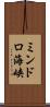 ミンドロ海峡 Scroll