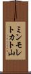 ミンモレトカト山 Scroll