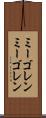 ミーゴレン Scroll