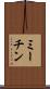 ミーチン Scroll