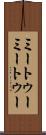ミートゥー Scroll