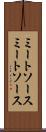 ミートソース Scroll