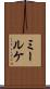 ミールケ Scroll