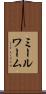 ミールワーム Scroll