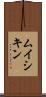 ムイシキン Scroll