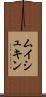 ムイシュキン Scroll