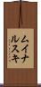 ムイナルスキ Scroll