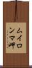 ムイロンマ岬 Scroll