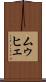 ムゥヒェ Scroll
