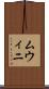 ムウィニ Scroll
