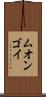 ムオンゴイ Scroll
