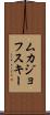 ムカジョフスキー Scroll