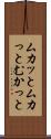 ムカッと Scroll
