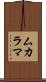 ムカラマ Scroll