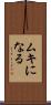 ムキになる Scroll