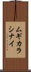 ムギカラシナイ Scroll