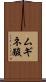 ムギネ酸 Scroll