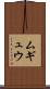 ムギュウ Scroll