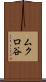 ムクロ谷 Scroll
