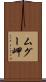 ムグー岬 Scroll