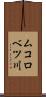 ムコロベツ川 Scroll
