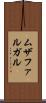 ムザファルガル Scroll
